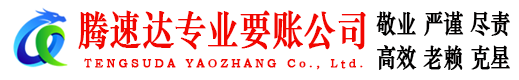 武平腾速达收债公司